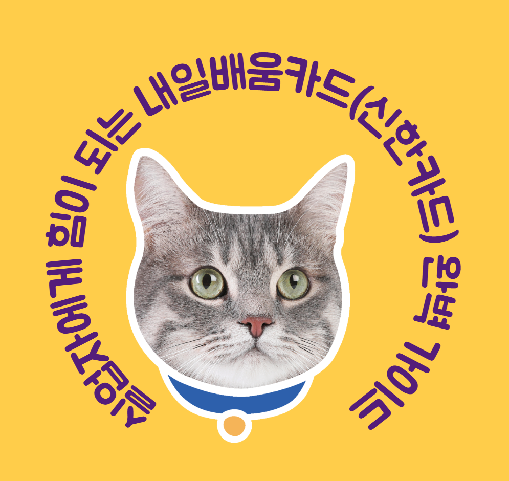 실업자에게 힘이 되는 내일배움카드(신한카드) 완벽 가이드