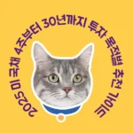 2025 미 국채 4주부터 30년까지 투자 목적별 추천 가이드