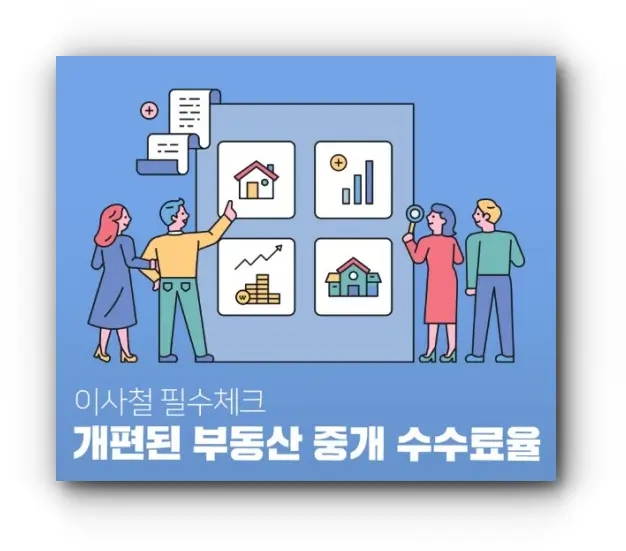 부동산-수수료-변화-절약팁