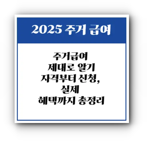 주거급여 제대로 알기: 자격부터 신청, 실제 혜택까지 총정리