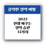 2025 인생 바꾸는 절약 습관 12가지: 돈·시간·에너지 모두 지키는 생활 속 실천 전략