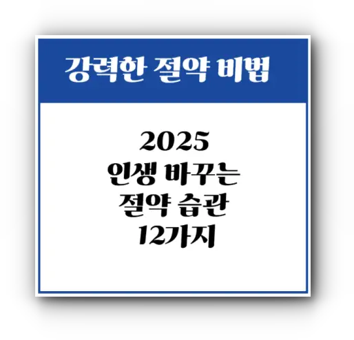 2025 인생 바꾸는 절약 습관 12가지