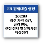HF 버팀목전세대출 연장: 2025년 최신 자격 조건, 금리 변동, 신청 절차 및 유의사항 핵심정리
