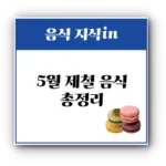 5월 제철 음식 총정리: 식재료별 특징과 효능, 활용법