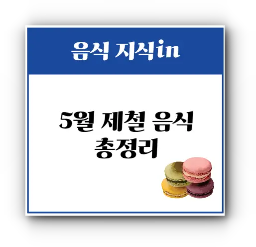 5월 제철 음식 총정리