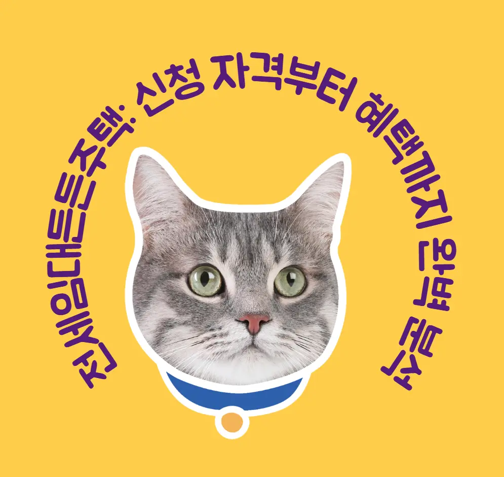 전세임대든든주택: 신청 자격부터 혜택까지 완벽 분석