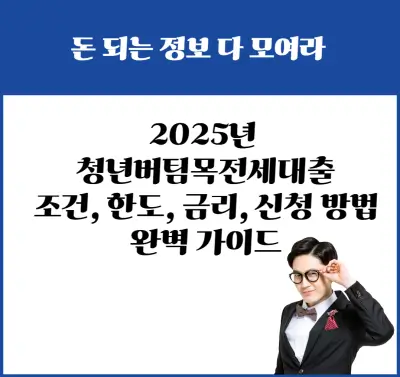 2025년 청년버팀목전세대출: 조건, 한도, 금리, 신청 방법 완벽 가이드