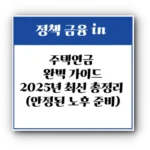 주택연금 완벽 가이드: 2025년 최신 조건, 수령액, 장단점, 신청방법 총정리 (안정된 노후 준비)
