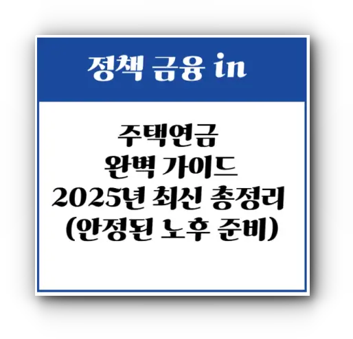 주택연금 완벽 가이드
