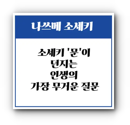 소세키 '문'이 던지는 인생의 가장 무거운 질문