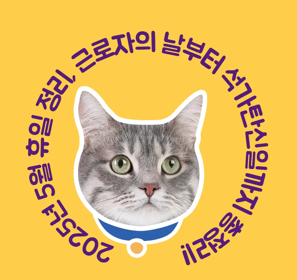 2025년 5월 휴일 정리, 근로자의 날부터 석가탄신일까지 총정리!