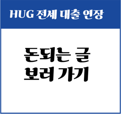 HUG전세대출연장