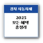 경차 자동차세: 모든 혜택 총정리