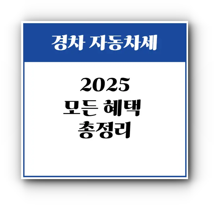 경차-자동차세