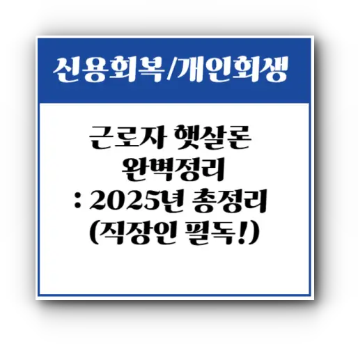 근로자 햇살론 완벽정리