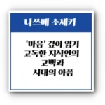 나쓰메 소세키 ‘마음’ 깊이 읽기: 고독한 지식인의 고백과 시대의 아픔