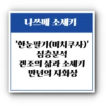나쓰메 소세키 ‘한눈팔기(미치쿠사)’ 심층분석: 겐조의 삶과 소세키 만년의 자화상
