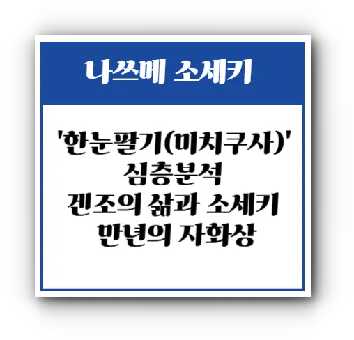 나쓰메 소세키 '한눈팔기(미치쿠사)' 심층분석: 겐조의 삶과 소세키 만년의 자화상
