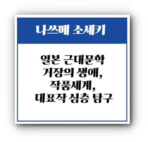나쓰메 소세키