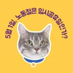 5월 1일, 노동절은 임시공휴일인가?