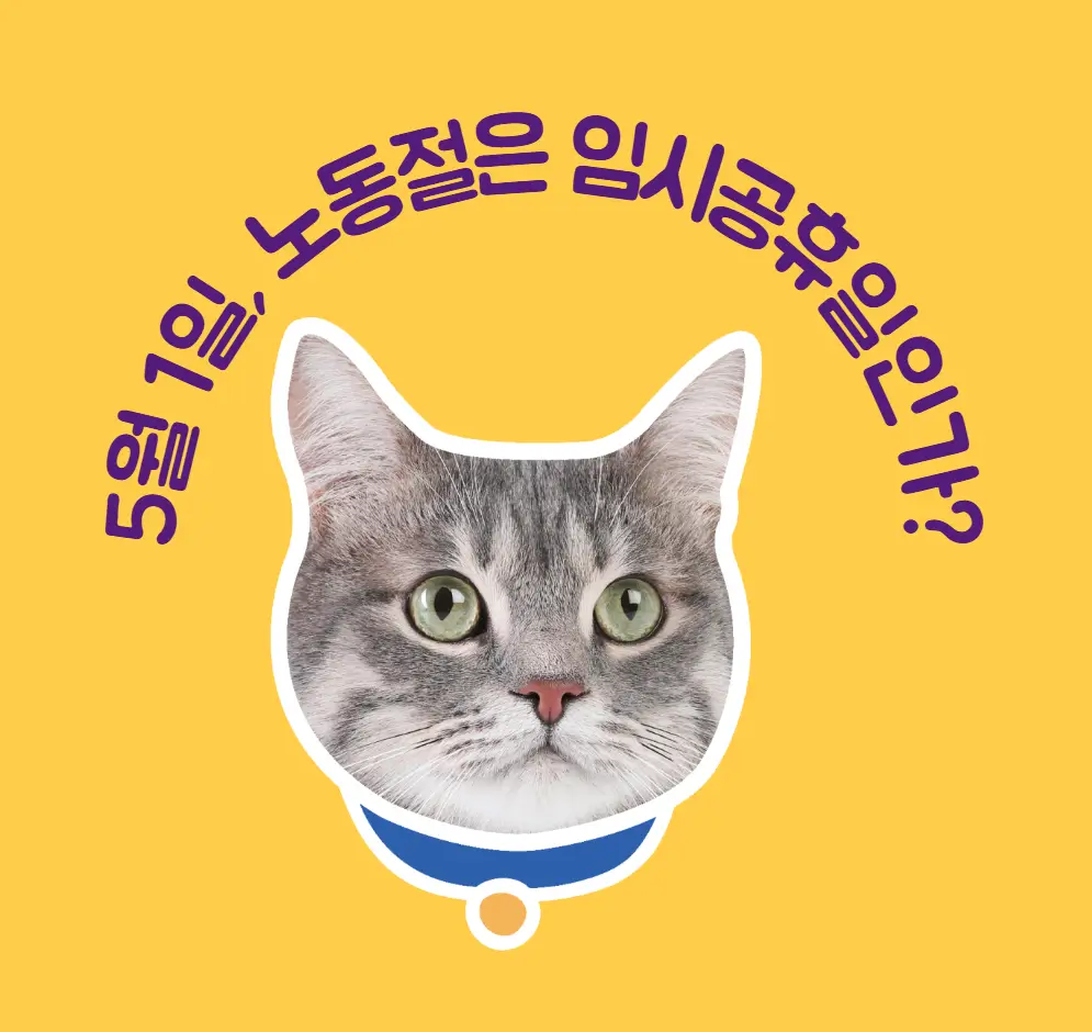 5월1일-노동절