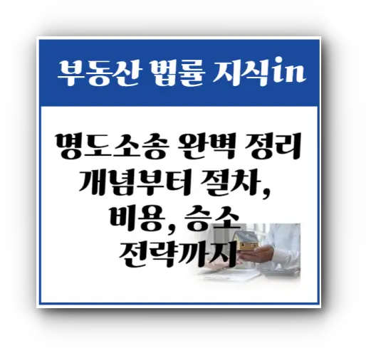 명도소송 완벽 정리