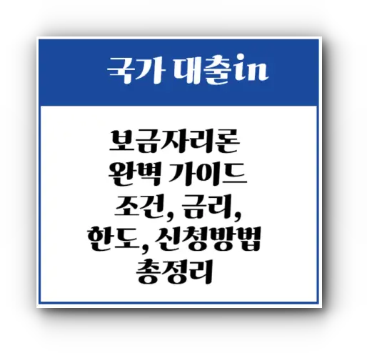 2025년 최신 보금자리론 자격 조건, 금리, 한도, 신청 방법, 장단점 및 디딤돌대출 비교까지 총정리! 내 집 마련을 위한 필수 정보를 확인하고 안정적인 주택 구입 계획을 세우세요. 한국주택금융공사(HF) 정책모기지 완벽 가이드.