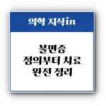 불면증: 정의부터 치료까지, 완전 정리