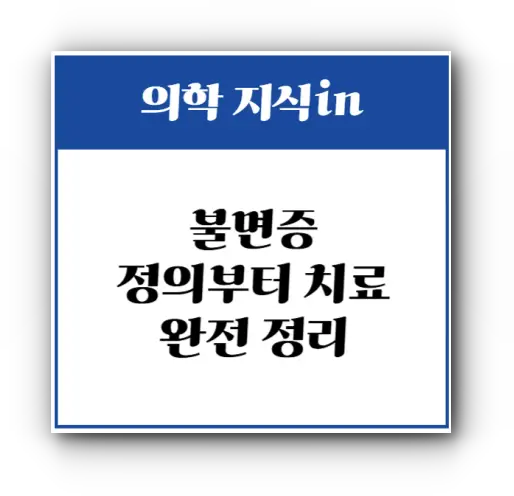 불면증