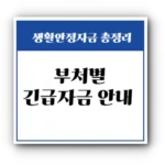 생활안정자금 총정리: 위기 상황에서 다시 일어서는 방법
