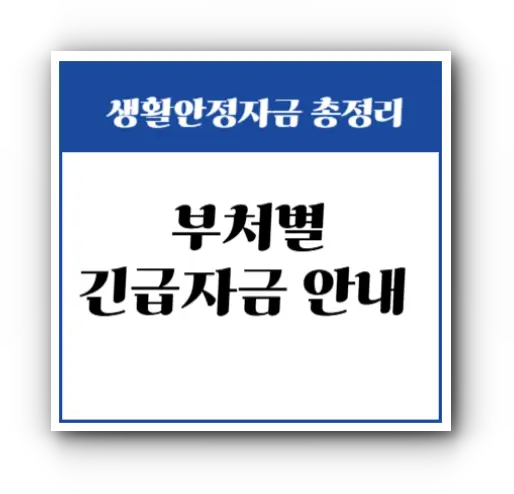 생활안정자금 총정리