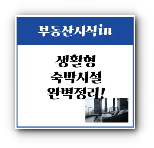 생활형숙박시설
