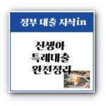 신생아 특례대출 2025 완전정리: 조건부터 신청 방법까지 한 번에 보기