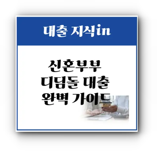 신혼부부 디딤돌 대출 완벽 가이드