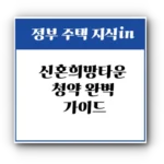 신혼희망타운 청약 완벽 가이드 (2025년 기준): 조건, 절차, 팁 총정리