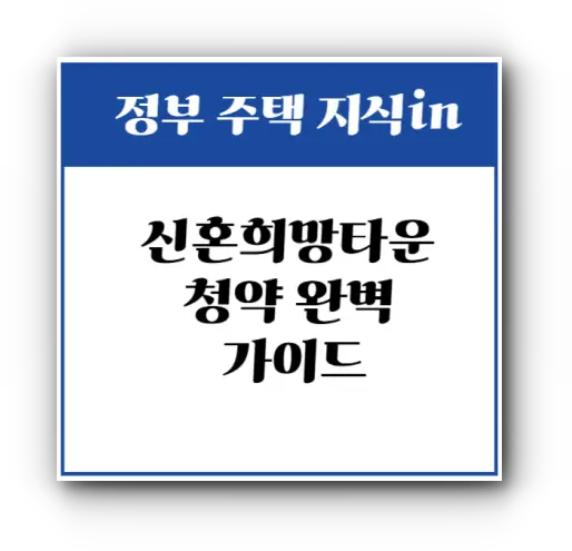 신혼희망타운 청약 완벽 가이드