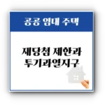 재당첨 제한과 투기과열지구 완벽 가이드: 제도 설명부터 상황별 대처법까지