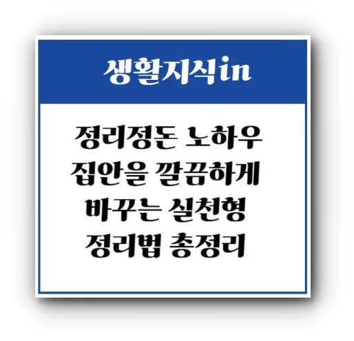 정리정돈 노하우