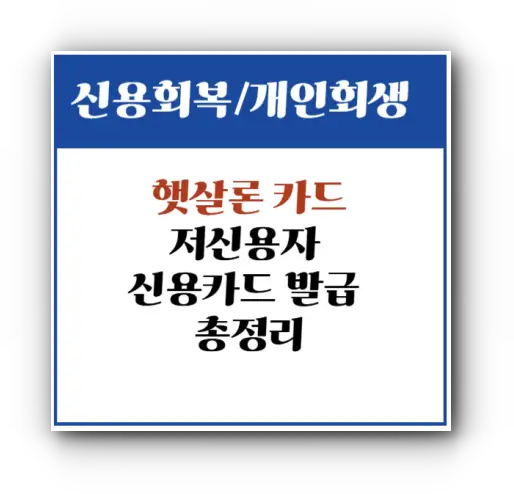 햇살론 카드