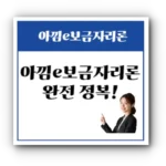 아낌e보금자리론 완전 정복! 저금리, 고정금리, 우대금리까지 정부 정책 대출의 모든 것