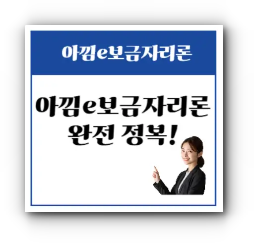 아낌e보금자리론 완전아낌e보금자리론 완전 정복!