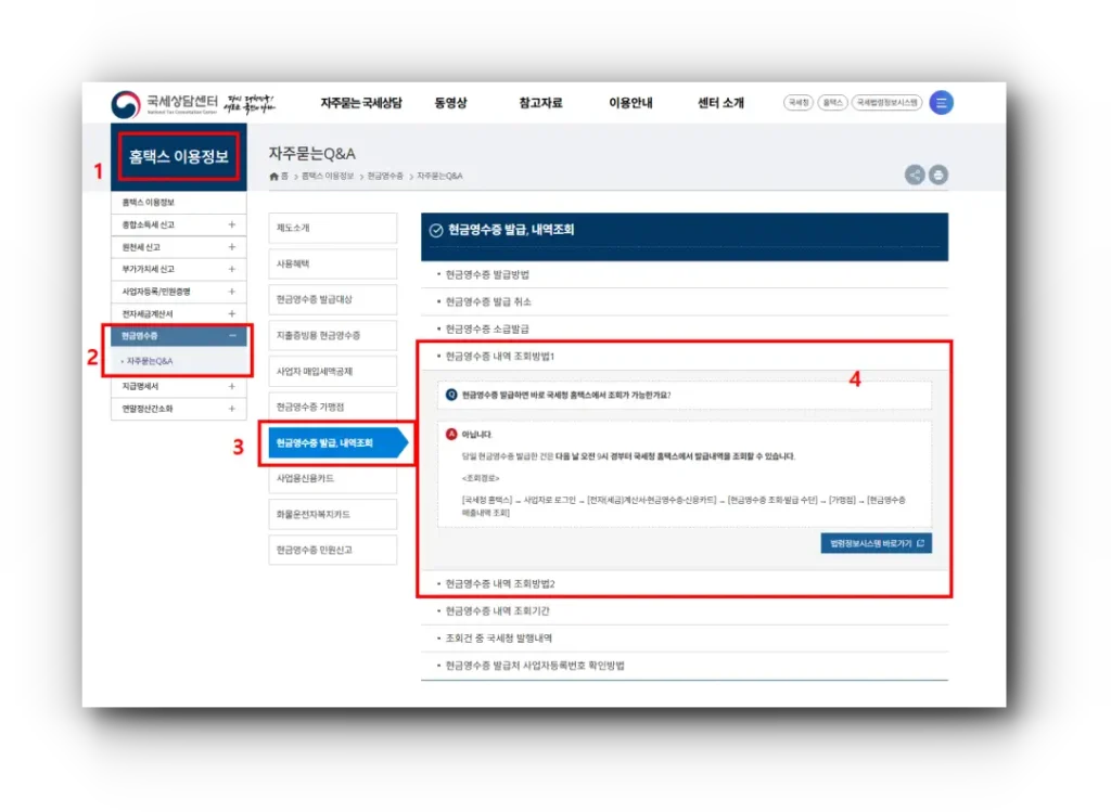 현금영수증발급조회방법 사이트