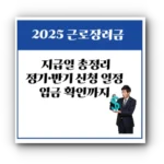 2025 근로장려금 지급일 총정리｜정기·반기 신청 일정부터 입금 확인까지 쉽게 설명