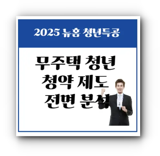 2025 뉴홈 청년특공 완벽 해설
