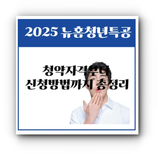 2025 뉴홈청년특공 완벽정리