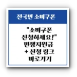 “전 국민 소비쿠폰 신청하세요!”💸 소득 상위 10%는 제외? 민생지원금 총정리 + 신청 링크 바로가기