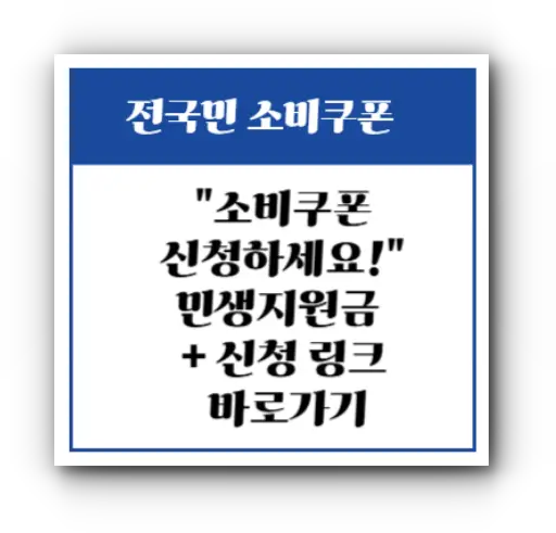 "전 국민 소비쿠폰 신청하세요!"
