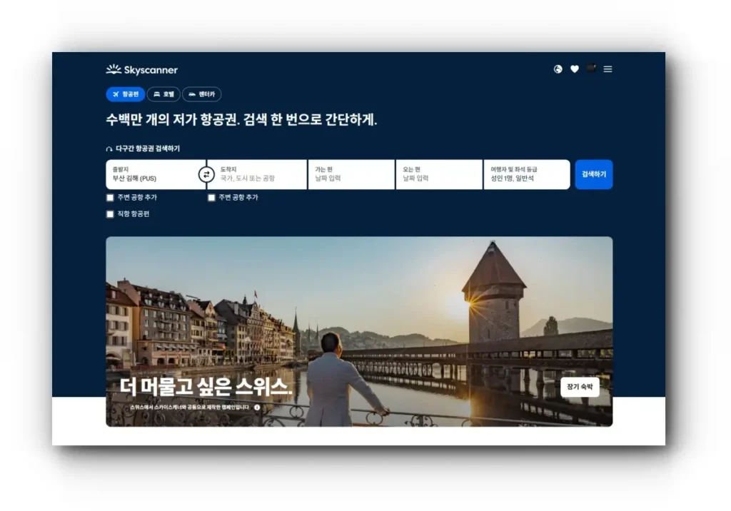 스카이스캐너 완전 정복: 싸게, 쉽게, 똑똑하게 항공권 예약하는 법