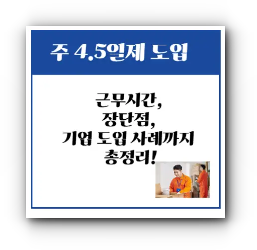 주4.5시간 근무시간, 장단점, 기업 도입 사례까지 총정리!