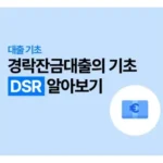 경락대출 완벽 가이드: 조건, 금리, 금융사 비교까지 한눈에!